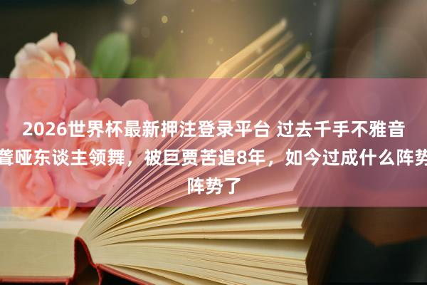 2026世界杯最新押注登录平台 过去千手不雅音的聋哑东谈主领舞，被巨贾苦追8年，如今过成什么阵势了