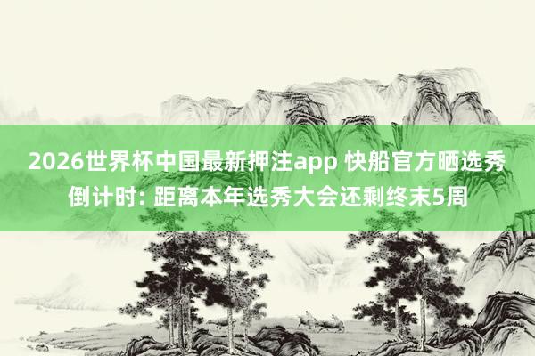 2026世界杯中国最新押注app 快船官方晒选秀倒计时: 距离本年选秀大会还剩终末5周