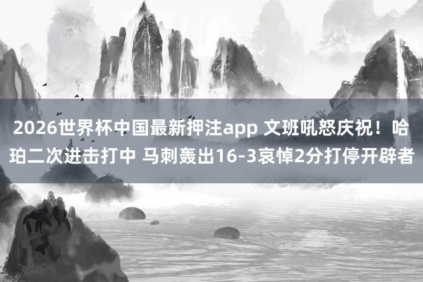 2026世界杯中国最新押注app 文班吼怒庆祝！哈珀二次进击打中 马刺轰出16-3哀悼2分打停开辟者
