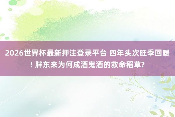 2026世界杯最新押注登录平台 四年头次旺季回暖! 胖东来为何成酒鬼酒的救命稻草?