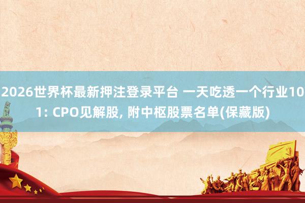 2026世界杯最新押注登录平台 一天吃透一个行业101: CPO见解股， 附中枢股票名单(保藏版)